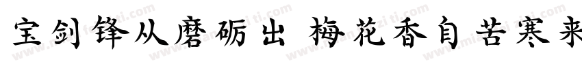 宝剑锋从磨砺出 梅花香自苦寒来字体转换